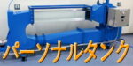パーソナルタンク