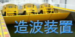 造波装置