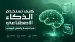 استخدام الذكاء الاصطناعي في الدراسة والعمل اليومي - صورة تعبيرية لشخص يستخدم أدوات الذكاء الاصطناعي على جهاز كمبيوتر محمول ودفتر ملاحظات على خلفية خضراء داكنة وذهبية.