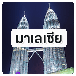 ทัวร์เวียดนาม