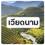 ทัวร์เวียดนาม