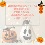 韓国水光肌！４世代ピーリングのかぼちゃピーリング＋〇〇！大好評キャンペーン中です♡