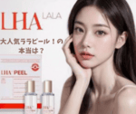 大人気！韓国LHALALAララピールって！ハーブピーリングとララピールの違いって本当は何？