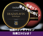 話題のデアザフラビンに新たなヤバい真実が判明されました!効果あり?なし?実際に口コミから検証してみました