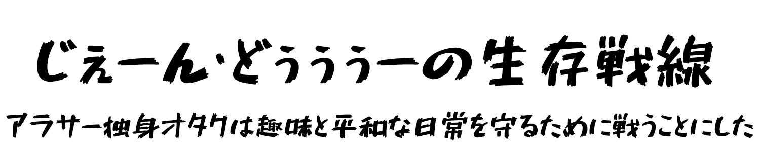 じぇーん・どぅぅぅーの生存戦線