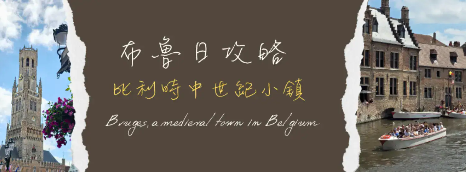 布魯日攻略