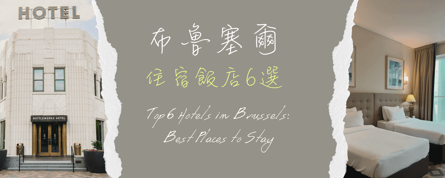 布魯塞爾住宿推薦懶人包|4 大住宿區域比較,6 間飯店推薦