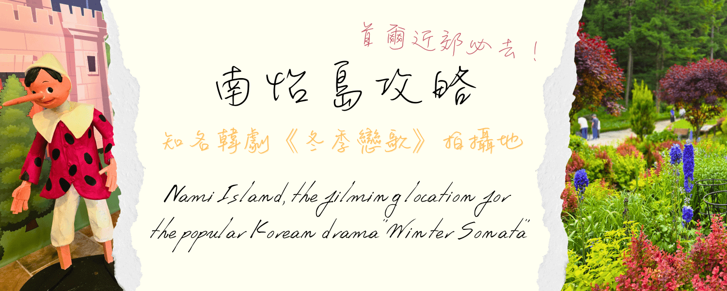 南怡島攻略