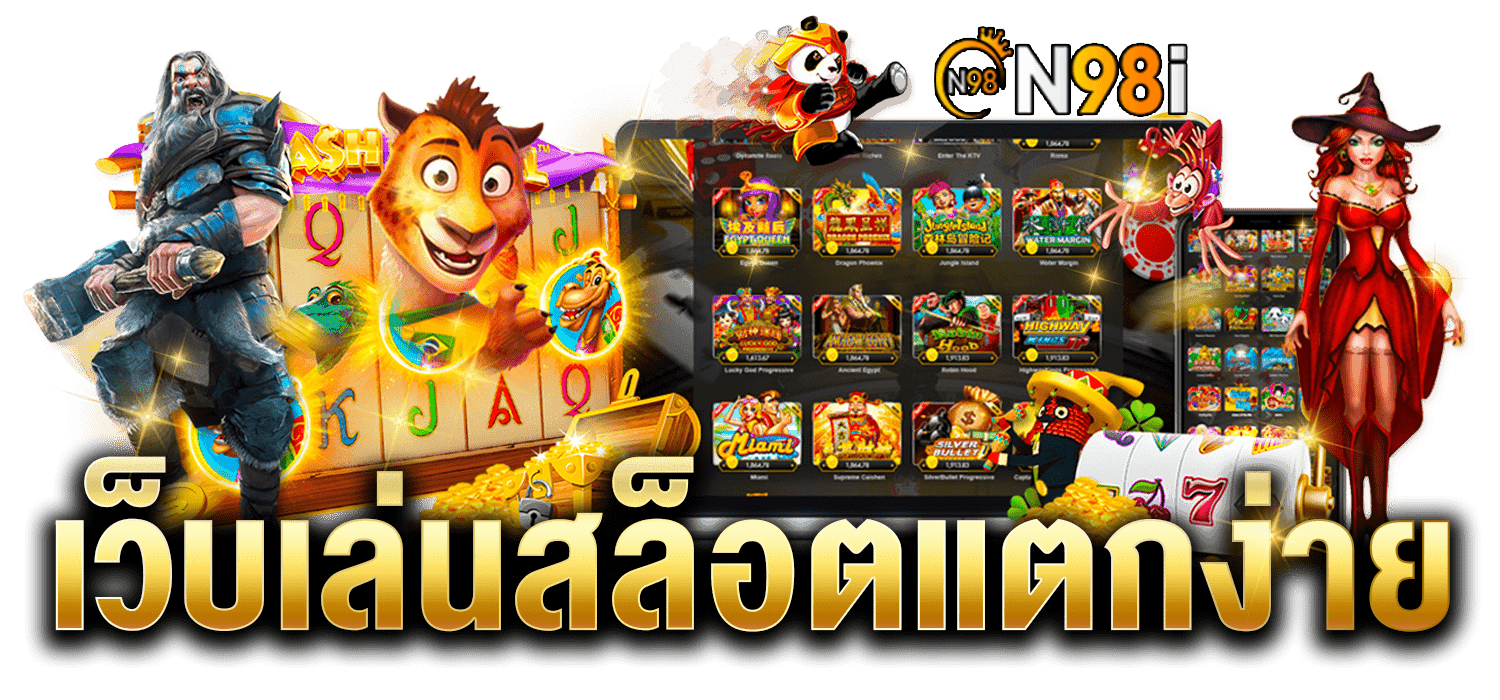 N98i ผู้ให้บริการคาสิโนออนไลน์ เว็บตรง อันดับ 1 ของไทย | เล่นง่าย ได้เงินจริง