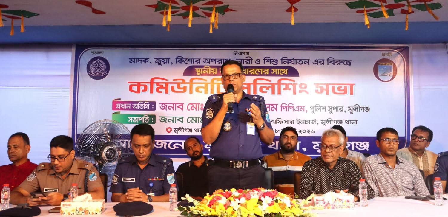মুন্সীগঞ্জে মাদক, জুয়া ও নারী-শিশু নির্যাতন প্রতিরোধে কমিউনিটি পুলিশিং সভা