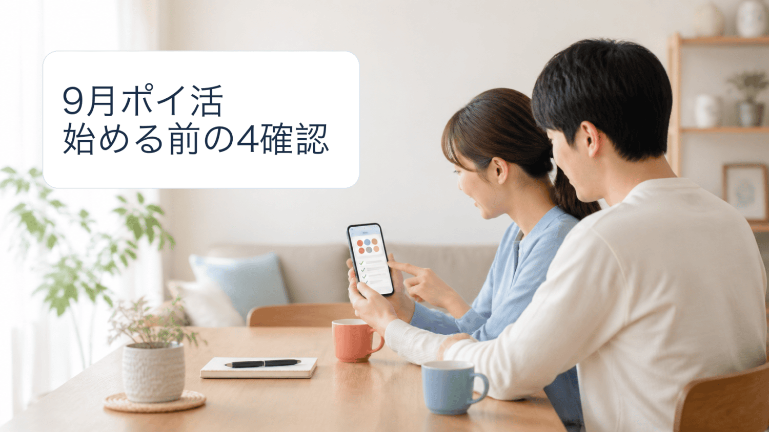 スマートフォンのポイント確認画面を夫婦で見ながら、9月のポイ活を始める前に条件を確認する様子