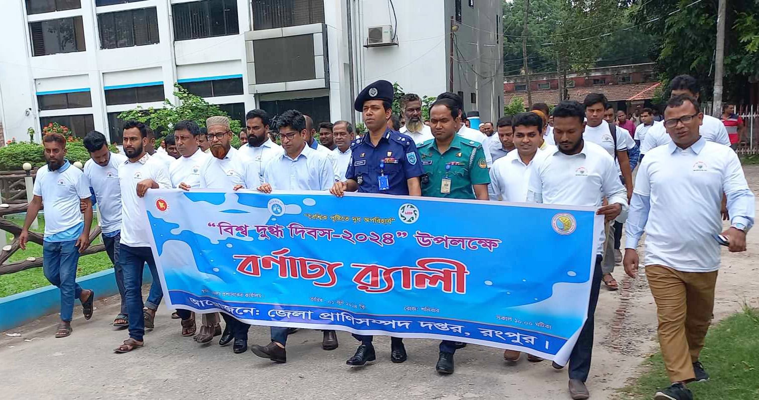 রংপুরে বিশ্ব দুগ্ধ দিবস পালিত