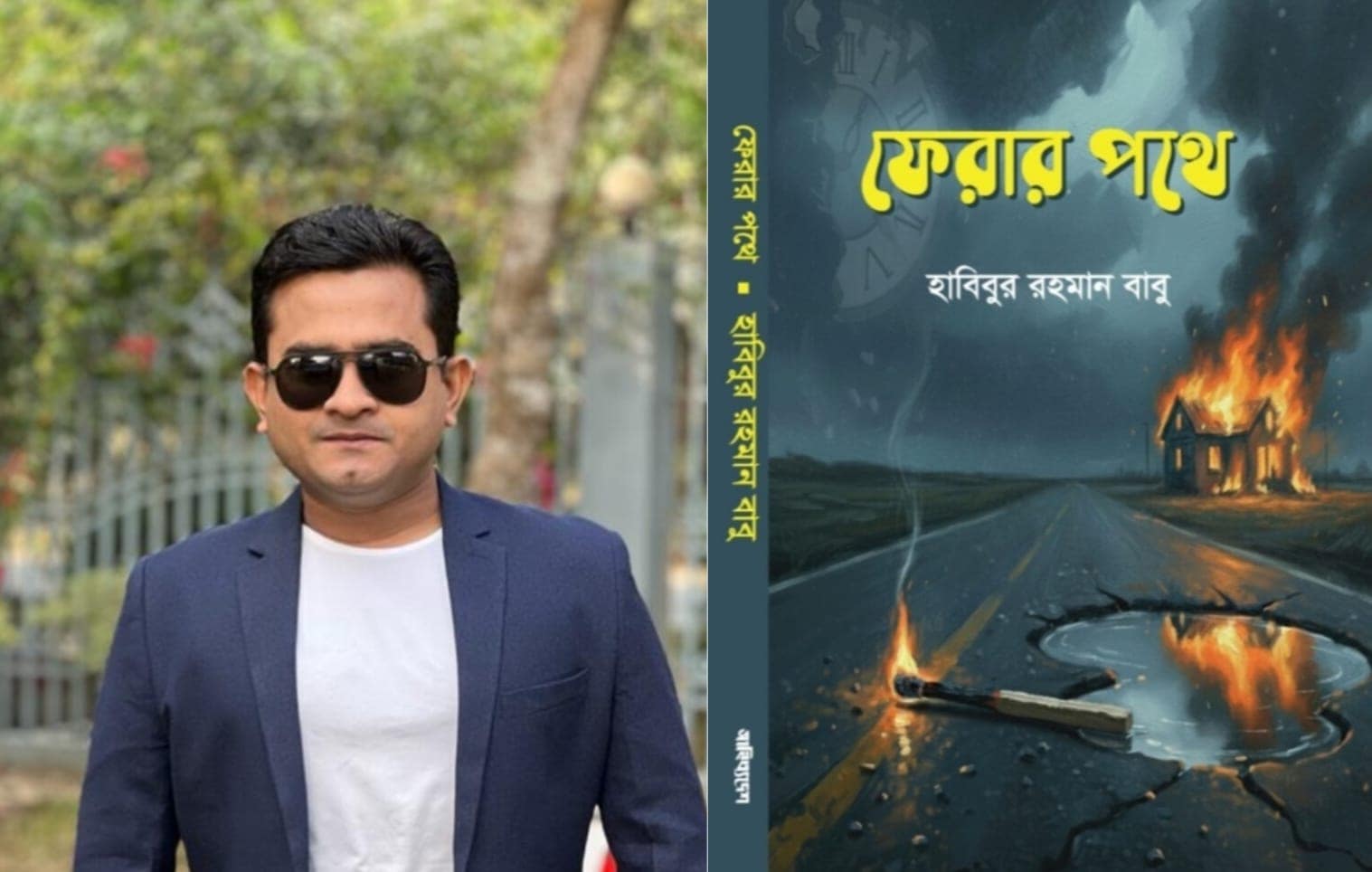 আসছে হাবিবুর রহমান বাবুর উপন্যাস ‘ফেরার পথে’