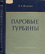 Шляхин П.Н. -Паровые и газовые турбины