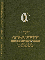 Лифшиц О. В. - Справочник по водоподготовке котельных устано­вок