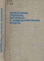 Гусев, Ковалев-Теплотехника, отопление, вентиляция и кондиционирование воздуха