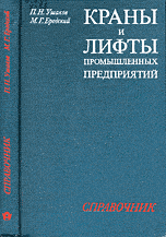 Ушаков, Бродский-Краны и лифты промышленных предприятий