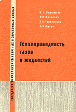 Варгафтик Н.Б. - Справочник по теплофизическим свойствам газов и жидкостей