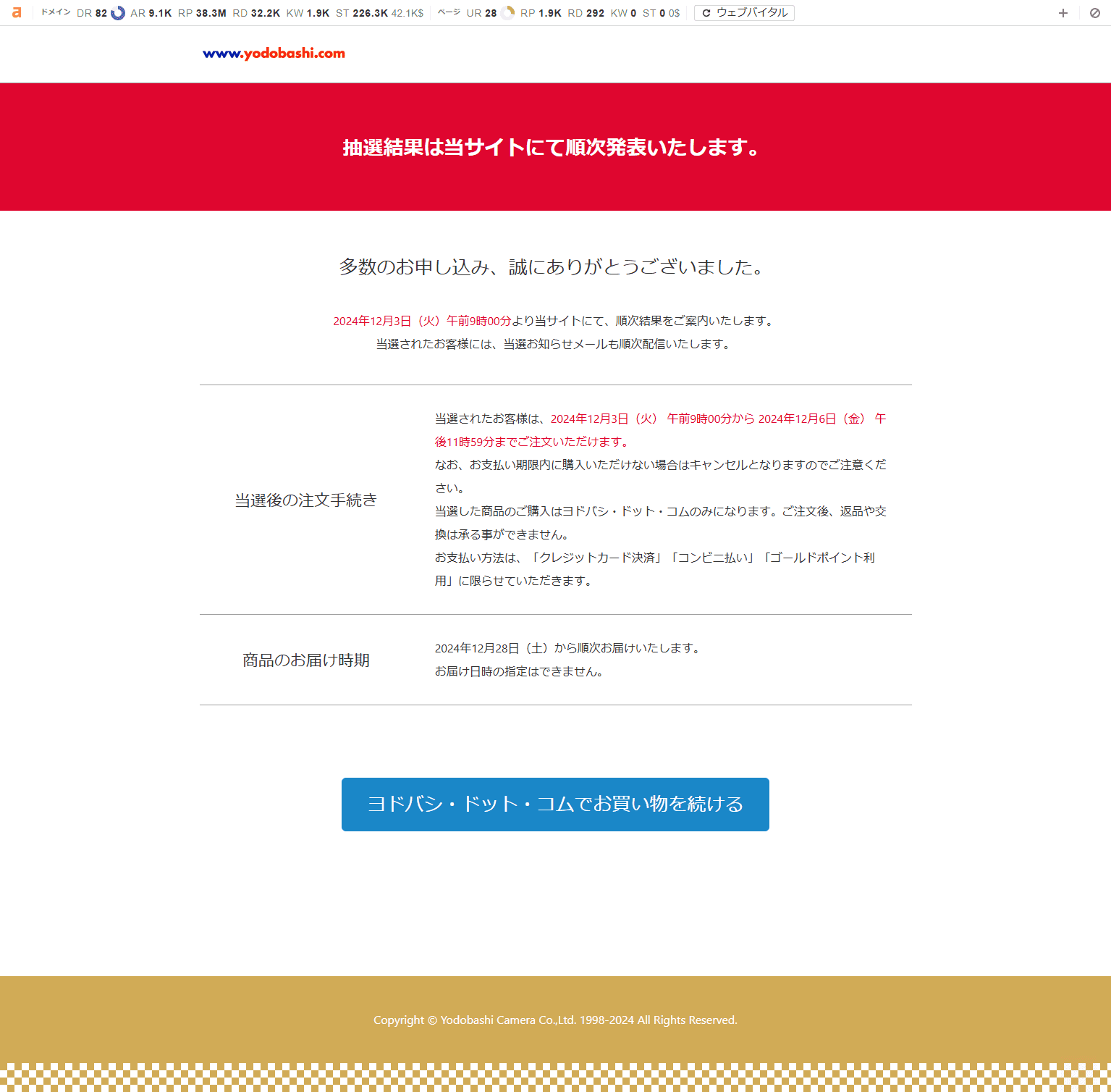 ヨドバシ福袋2025発表画面