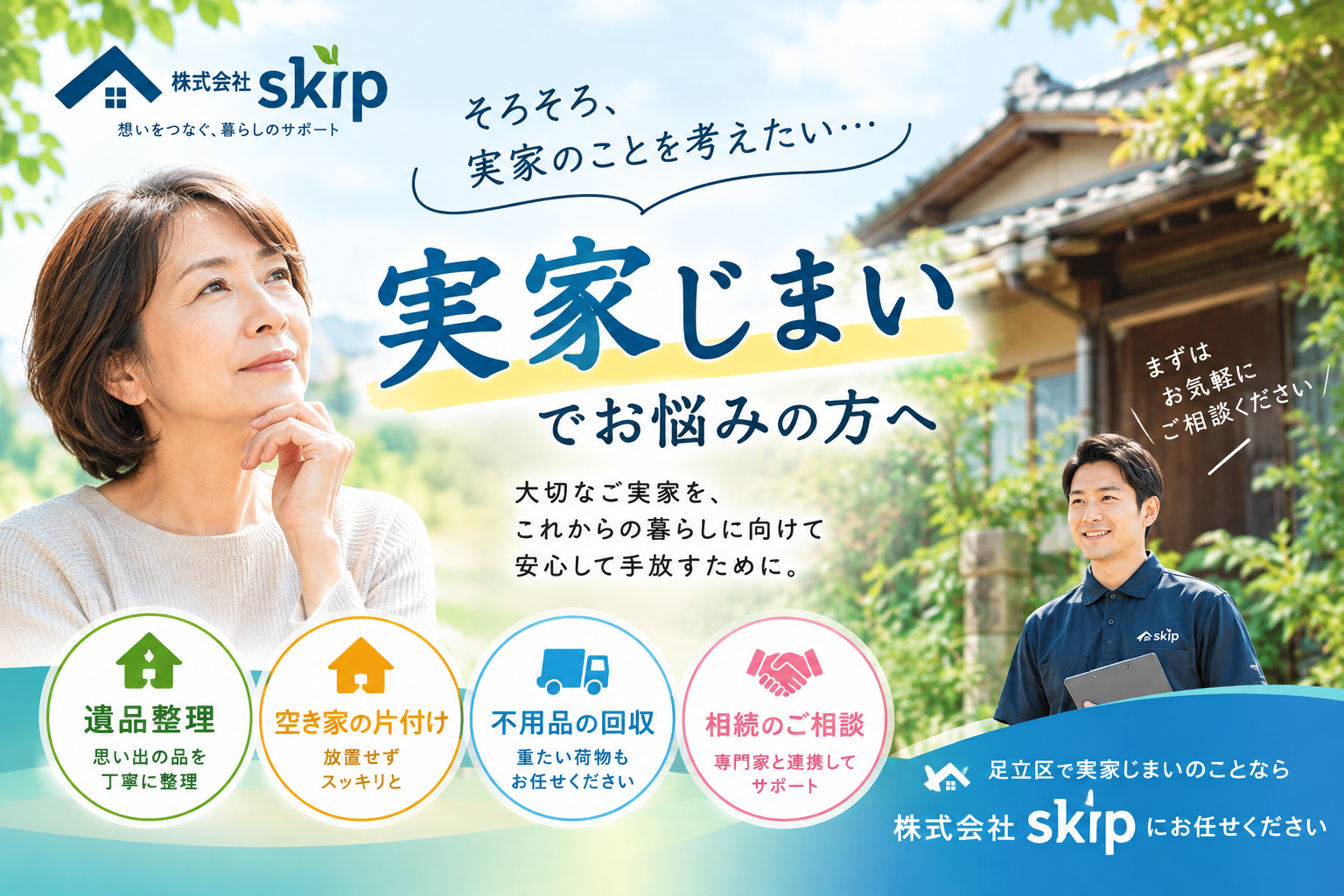 足立区で実家じまいなら株式会社skipまで!