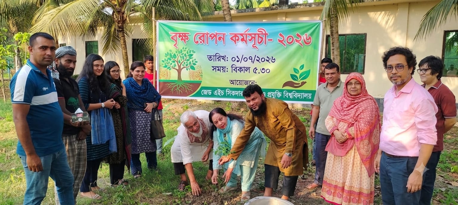 জেড এইচ সিকদার বিজ্ঞান ও প্রযুক্তি বিশ্ববিদ্যালয়ে বৃক্ষরোপণ কর্মসূচির উদ্বোধন