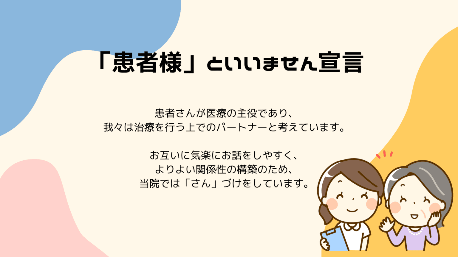 「患者様」といいません宣言