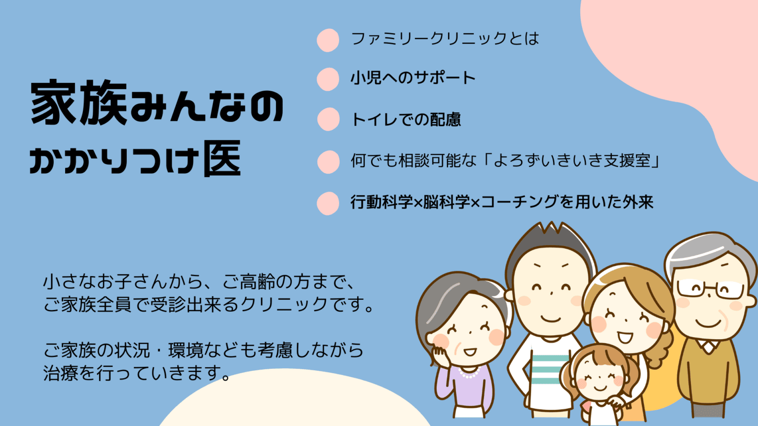 家族みんなのかかりつけ医