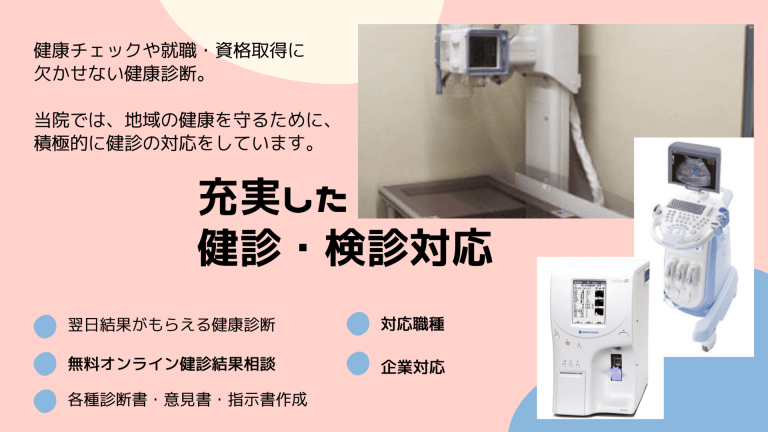 充実した健診・検診対応