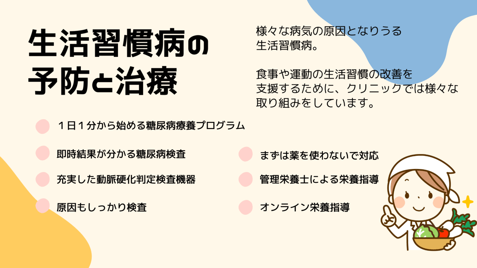 生活習慣病の予防と治療