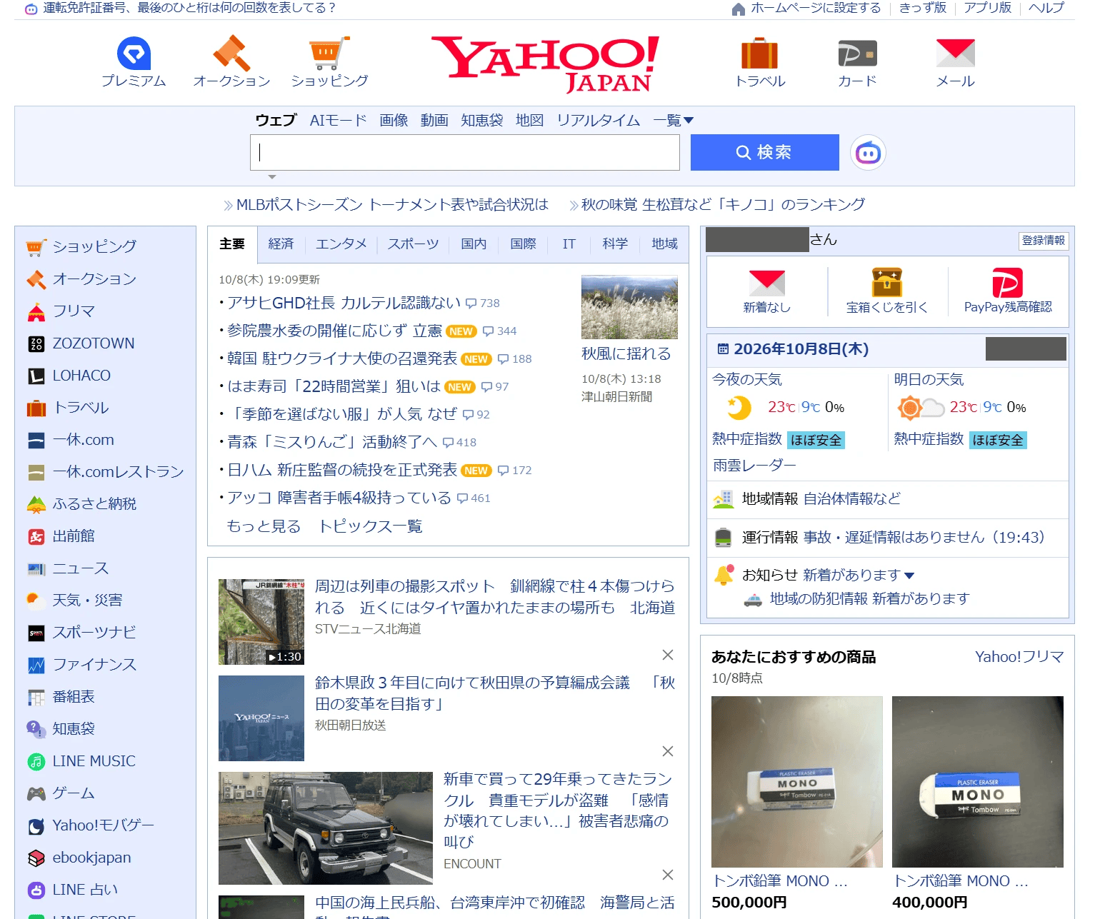 1.Yahooトップに並ぶ50万円のMONO消しゴム（10月8日）