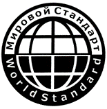 Система добровольной сертификации «Мировой Стандарт»