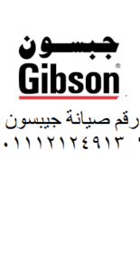 صيانة غسالات جيبسون المحلة الكبري