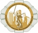 Саморегулируемая организация Некоммерческое партнерство «Строительный комплекс Волгоградской области»