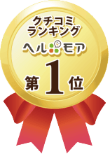 ヘルモア口コミランキング1位