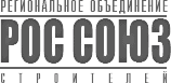 Ассоциация Саморегулируемая организация «Региональное объединение строителей «СОЮЗ»
