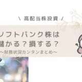 【日本高配当株】人気銘柄ソフトバンク株は儲かる？損する？IRバンクで財務チェックしてみた