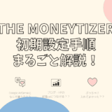 The Moneytizer 初期設定手順
