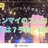 【2025実体験】コムローイ祭り完全ガイド！タイ・チェンマイのランタンあげはまるでラプンツェルの世界！予約はいつ？料金、当日の流れは？