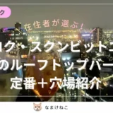 【在住者が選ぶ】タイ・バンコク近郊のルーフトップバー14選！王道観光地と穴場も紹介