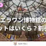 【事前購入必須！】エラワン博物館のチケットの値段は？アクセス・見どころを徹底解説！タイ・バンコクの穴場スポット