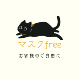 お客様の入店制限について