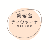 定休日・営業時間について