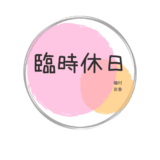 磯村友香はお休みです