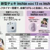 新型チェキinstax mini 13と12の違いを徹底比較！セルフタイマー搭載で自撮りはどう変わる？