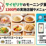 サイゼリヤのモーニング食べ放題！1300円の実施店舗やメニューを徹底解説