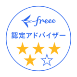 freee認定アドバイザー 4つ星バッジ