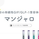 強力な体重減少効果を持つ糖尿病新薬「マンジャロ」
