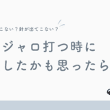 【医師監修】マンジャロを打つ時に失敗した時の確認方法・対処方法について
