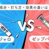 【医師監修】マンジャロとゼップバウンドの違いとは？