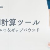 【医師監修】マンジャロのBMIの目安は？BMIの計算方法・使用期間について解説